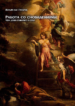 Работа со сновидениями. Что душа говорит о себе