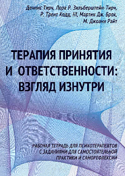 Терапия принятия и ответственности: взгляд изнутри. Рабочая тетрадь для психотерапевтов с заданиями для самостоятельной практики и саморефлексии