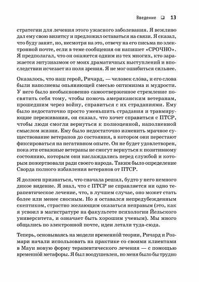 Лечение временем. Преодоление ПТСР с помощью терапии временной перспективы - cogito-shop.com