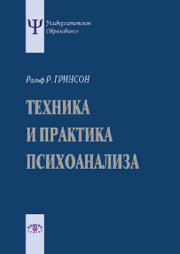 Техника и практика психоанализа (pdf)