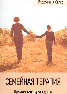 Семейная терапия. Практическое руководство