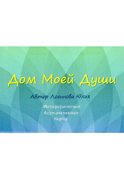Метафорические ассоциативные карты "Дом моей Души"