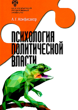 Психология политической власти. 2-е издание