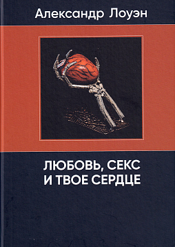 Любовь, секс и твое сердце