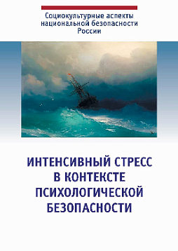 Интенсивный стресс в контексте психологической безопасности