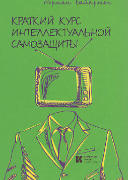 Краткий курс интеллектуальной самозащиты