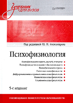 Психофизиология: Учебник для вузов