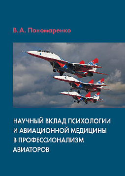 Научный вклад психологии и авиационной медицины в профессионализм авиаторов (pdf)