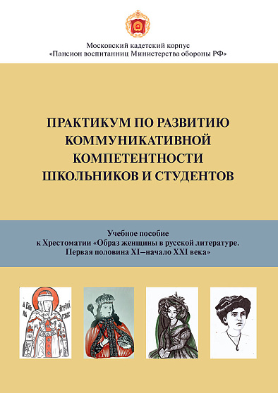 Практикум по развитию коммуникативной компетентности для школьников и студентов: учебное пособие (букинист) - cogito-shop.com