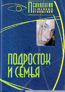 Подросток и семья. Хрестоматия