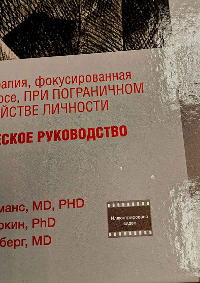Психотерапия, фокусированная на переносе, при пограничном расстройстве личности. Клиническое руководство (уценка) - cogito-shop.com