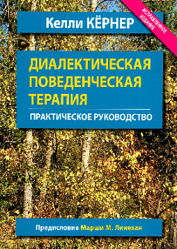 Диалектическая поведенческая терапия. Практическое руководство