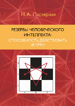 Резервы человеческого интеллекта: способность действовать "в уме" (pdf)