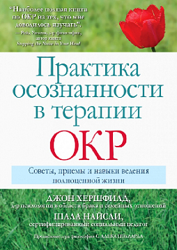 Практика осознанности в терапии ОКР. Советы, приемы и навыки ведения полноценной жизни