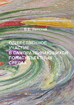 Общественное участие в саморазвивающихся полисубъектных средах (pdf)