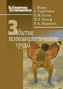 Забытые психоаналитические труды (pdf)