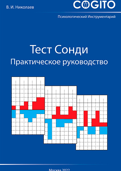 Тест Сонди. Практическое руководство - cogito-shop.com