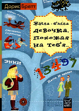 Жила-была девочка, похожая на тебя... Психотерапевтические истории для детей