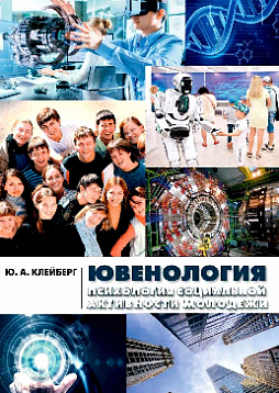 Ювенология (Психология социальной активности молодежи). Монография