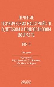 Лечение психических расстройств в детском и подростковом возрасте. Т. II