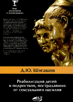 Реабилитация детей и подростков, пострадавших от сексуального насилия