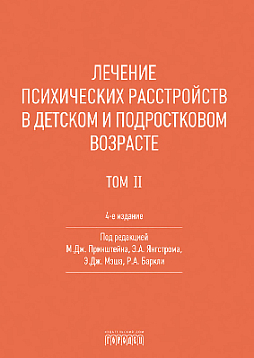 Лечение психических расстройств в детском и подростковом возрасте. Т. II