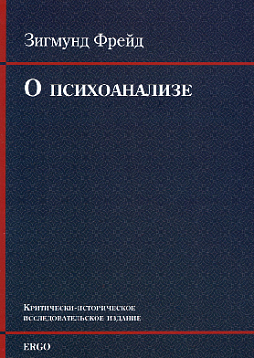 О психоанализе. Пять лекций. Методика и техника психоанализа