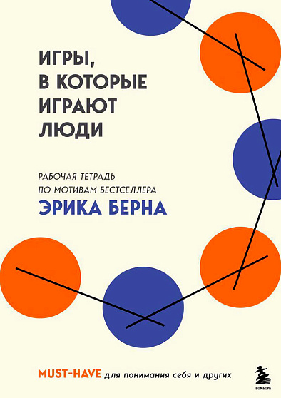 Игры, в которые играют люди: рабочая тетрадь по мотивам бестселлера Эрика Берна - cogito-shop.com