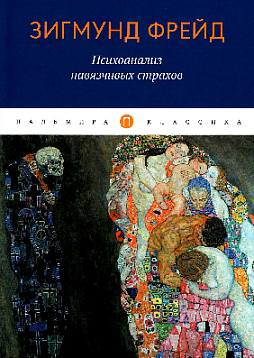 Психоанализ навязчивых страхов