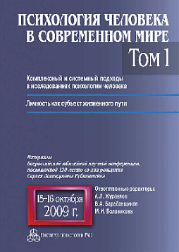 Психология человека в современном мире. Том 1. Комплексный и системный подходы в исследованиях психологии человека. Личность как субъект жизненного пути. (pdf)