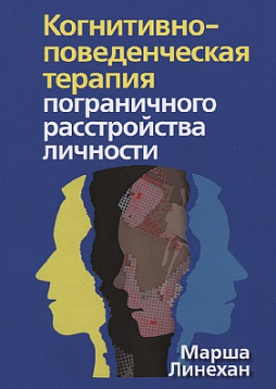 Когнитивно-поведенческая терапия пограничного расстройства личности