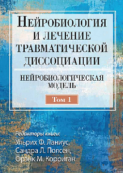 Нейробиология и лечение травматической диссоциации, том 1. Нейробиологическая модель