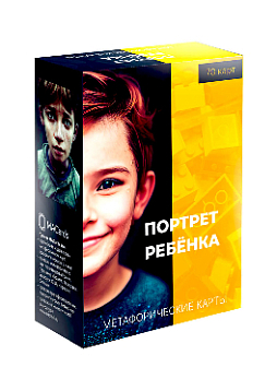 Метафорические карты "Портрет ребенка"
