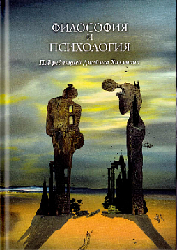 Философия и психология. Сборник