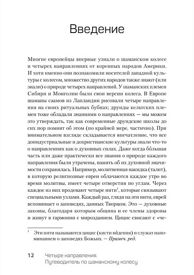 Четыре направления. Путеводитель по шаманскому колесу - cogito-shop.com
