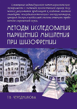 Методы исследования нарушений мышления при шизофрении