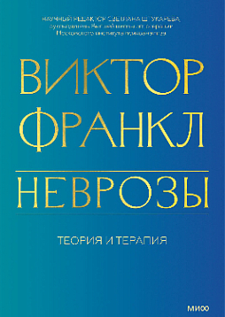 Неврозы. Теория и терапия