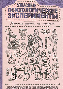 Ужасные психологические эксперименты: Реальные факты из истории