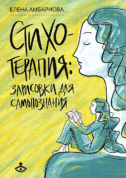 Стихотерапия: зарисовки для самопознания