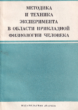 Методика и техника эксперимента в области прикладной физиологии человека (букинист)