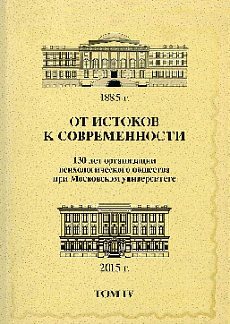 От истоков к современности: 130 лет организации психологического общества при Московском университете: Сборник материалов юбилейной конференции: В 5 томах: Том 4 (pdf)