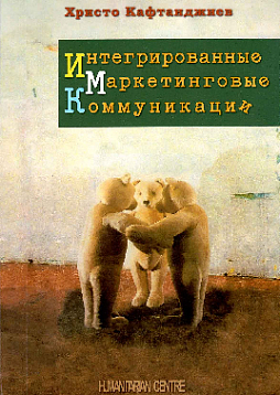 Интегрированные маркетинговые коммуникации