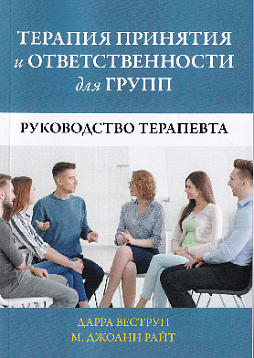 Терапия принятия и ответственности для групп. Руководство терапевта