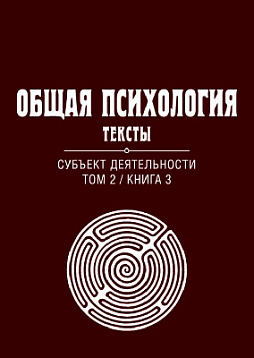 Общая психология. Тексты: В 3-х томах. Том 2. Субъект деятельности. Книга 3 (pdf)