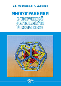 Многогранники в творческой деятельности школьников (pdf)