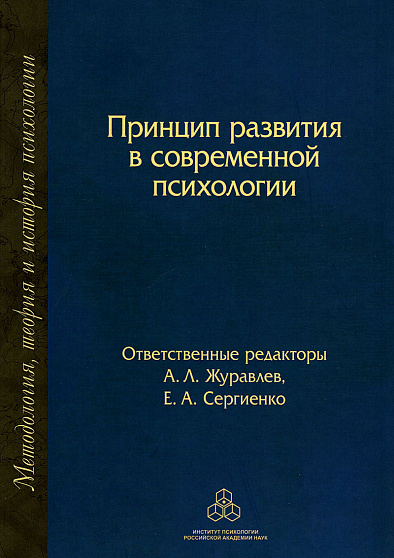 Принцип развития в современной психологии (уценка) - cogito-shop.com