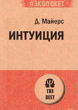 Интуиция (#экопокет)
