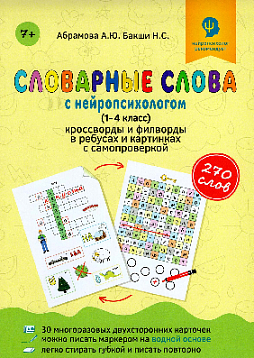 Словарные слова с нейропсихологом (1-4 класс) в ребусах и картинках