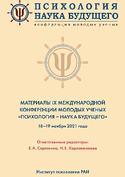 Психология – наука будущего. Материалы IX Международной конференции молодых ученых «Психология – наука будущего» 18–19 ноября 2021 года Москва (pdf)
