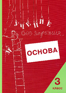 Учение без мучения: Основа. 3 класс. Тетрадь для младших школьников.